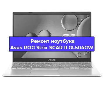 Замена видеокарты на ноутбуке Asus ROG Strix SCAR II GL504GW в Екатеринбурге